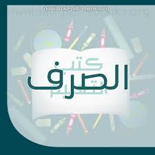 الدرس اللغوي (بنية الكلمة) عربية 1
